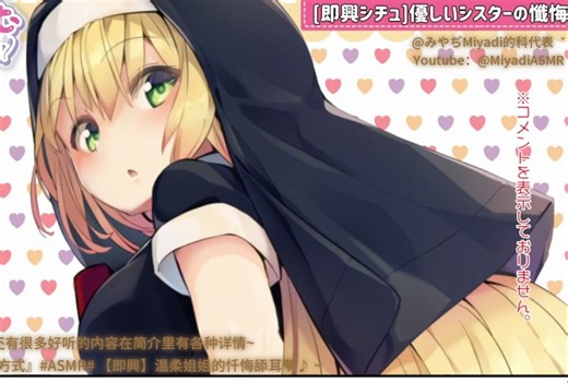 『みやぢMiyadi』#ASMR# 【即興】温柔姐姐的忏悔甜耳♥♪ ~『确认的甜er入睡方式&健康的内容』