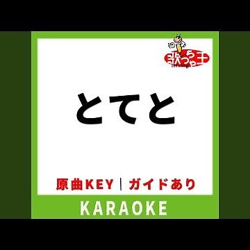 とてと(カラオケ) [原曲歌手:パペットスンスン]