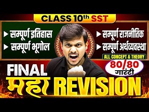 Class 10th Social Science Complete Revision | FINAL MAHA REVISION | 10th SST By Deepak Sir