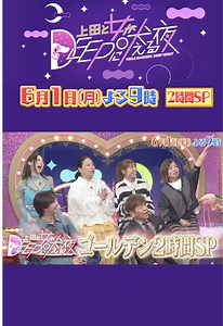 来週の #上田と女がDEEPに吠える夜 は💭 ／ 初のゴールデン2時間SP✨ 6月1日【月曜よる9時】放送！ ＼ 💡産後うつ 💡女性政治家のリアル 💡ルッキズム ３つのテーマでDEEPに語る夜🌙
