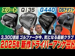 【スポナビGolf座談会】2025年新作モデルどれが気になった？視聴者にアンケートで聞いてみた！