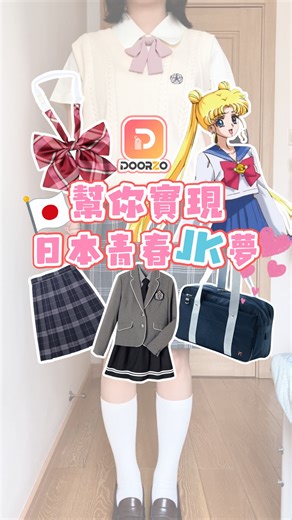 Doorzo_TW on Instagram: "✨曾經夢想穿上正港日本動漫風制服嗎？✨ 來看看日本原裝的校園制服系列吧——真的就像你想像中的那麼可愛😍 0 代購費、無隱藏費用——只要上 Doorzo 搜尋，直接從日本購買直送到家 🇯🇵 📦 全球配送，別錯過這波超真實的動漫氛圍💫🎌 🔍 在 Doorzo 搜尋這些關鍵字： 灰色百摺裙：グレー プリーツスカート 小格紋 學生裙：チェック柄 学生服スカート Yomuasf JK 制服 千鳥格吊帶裙：千鳥格子柄 サスペンダースカート 📣5月10日 日本時間凌晨0點｜女士專場限時開啟🌹 Mercari 女士專區、2nd STREET、GRL、closetchild、夢展望、ZOZOTOWN 等人氣店鋪提前加購，精選好物不容錯過！ 超值優惠馬上登場，設好鬧鐘準時開搶！ #Doorzo #JK制服 #日本制服 #日系穿搭 #可愛穿搭 #Cosplay #日本代購"