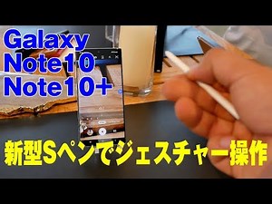 Galaxy Note10・Note10 速報レビュー - Sペンのジェスチャー操作を動画で
