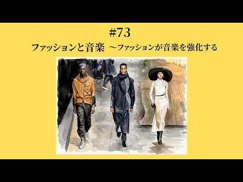 #73 ファッションと音楽〜ファッションが音楽を強化する