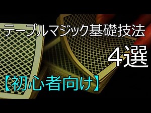【初心者向け】テーブルマジックの基礎技法4選