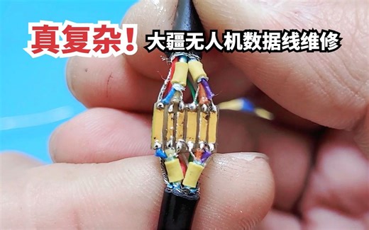 大疆无人机原装数据线维修，11根线芯，真复杂！