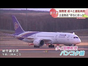 「空の玄関」に活気 新千歳空港発着の国際便が続々再開 ２年９か月ぶり 土産物店は賑わい復活に期待も