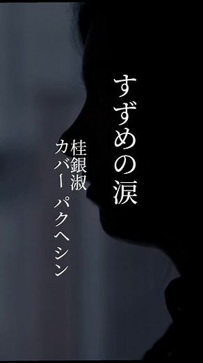 桂銀淑さんの「すずめの涙」 パクヘシンさんの圧巻の歌唱力でお楽しみください。 #桂銀淑 #昭和の歌謡曲 #失恋ソング #別れ #悲しい曲 #切ない曲#CapCut