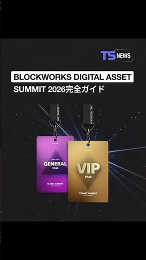 🚀 Blockworks Digital Asset Summit 2026 完全ガイド