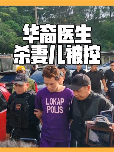 华裔医生杀妻儿被控 #TikTok新闻 #Johor #Doctor