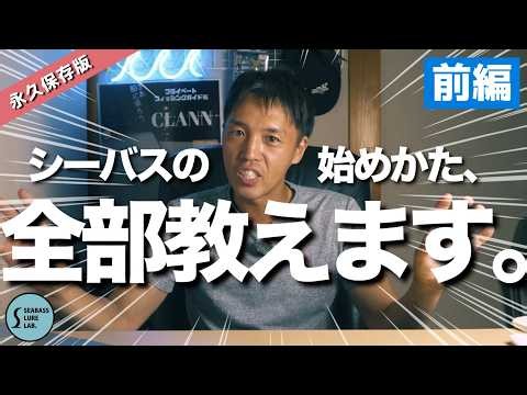 【永久保存版】初心者は絶対コレ！シーバス釣りに必要な全ての道具を完全解説【ロッド・リール・ルアー・装備】〜前編〜