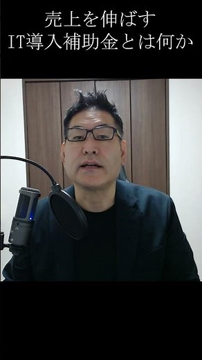 売上を伸ばすIT導入補助金とは？