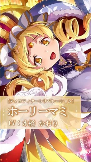 【 [ ティロフィナーレリベレーション ] ホーリーマミ】キオクPV「魔法少女まどか☆マギカ Magia Exedra」#魔法少女まどかマギカ #まどドラ