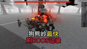 挑战罗布乐思狗熊岭危机最快刷boos记录