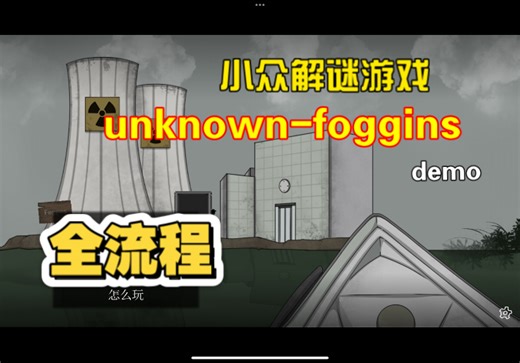 小众解谜游戏unknown-foggins全流程