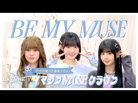 𝐵𝐸 𝑀𝑌 𝑀𝑈𝑆𝐸 ⟡.· #3 イマジン"MUSE"クラウン