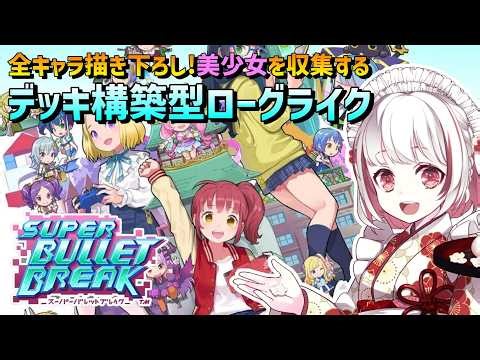 【スーパーバレットブレイク#3】アクアリズムディープ～フェニックスの機銃 / 個性豊かで可愛いデッキ構築型ローグライクストラテジーゲーム！SUPER BULLET BREAK【抹茶のゲーム実況】