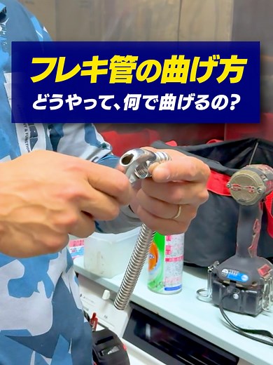 フレキ管の曲げ方をマスターしよう