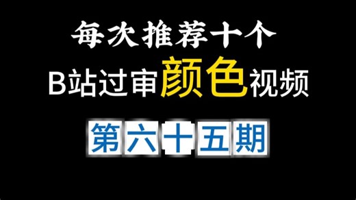 每次推荐好看的——b站过审颜色视频！！冻物小倉鼠球又窗邊地典 !def93M0GGU!