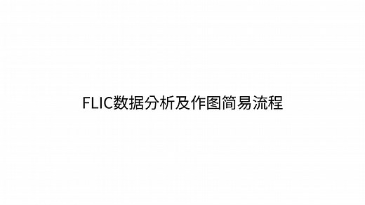 【应用教学】FLIC数据分析及作图简易流程