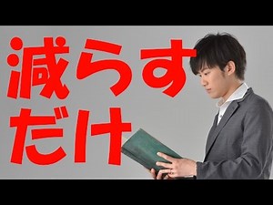 あることを減らすだけで、幸せになれる心理学的方法とは？ by メンタリスト DaiGo