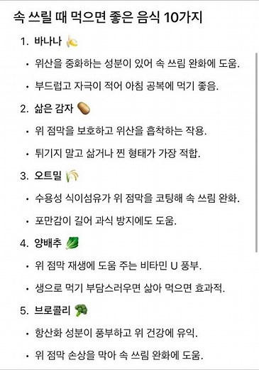 속쓰릴때 먹으면 좋은 음식 10가지 #속쓰림좋은음식 #위염좋은음식 #역류성식도염음식 #속쓰릴때음식 #위건강음식 #속쓰림완화 #위산역류 #속쓰림에좋은음식 #건강정보 #위염관리