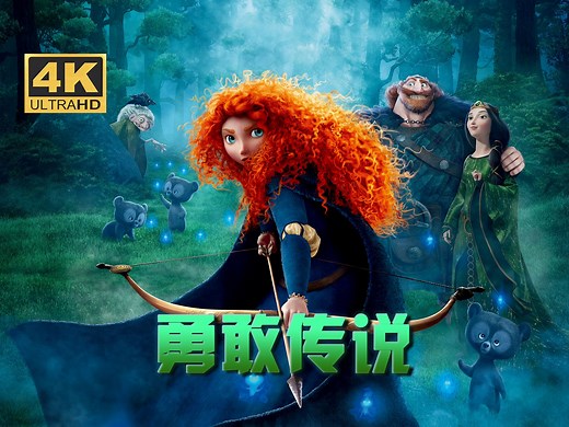 4K《梅莉达与幻险森林》（2012）简中字幕