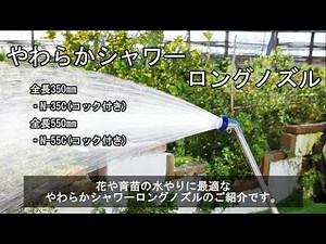 【植物や用土にやさしい！】やわらかシャワーロングノズルSC,LC