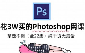 【全22集】B站最详细Photoshop全套保姆级教程--PS零基础入门到精通，存下吧，比哨书好太多了!7天从入门到精通P图软件
