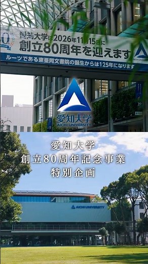愛知大学創立80周年記念事業特別企画 応援ソング（メイキング映像①）#shorts