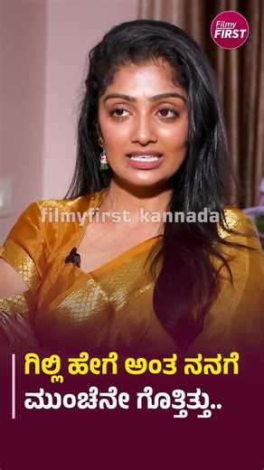 ಗಿಲ್ಲಿ ಹೇಗೆ ಅಂತ ನನಗೆ ಮುಂಚೆನೇ ಗೊತ್ತಿತ್ತು.. #KavyaShaiva #GilliNata #BBK12 #BiggBossKannada