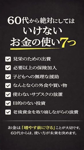 60代から絶対にしてはいけないお金の使い方7つ
