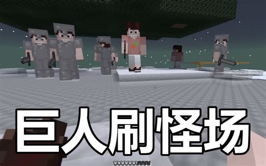 【我的世界】暮色巨人还可以做成刷怪场？