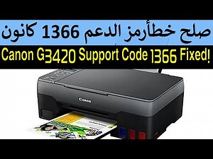 صيانة الطابعة كانون G3420 خطأ رمز الدعم 1366 Support Code