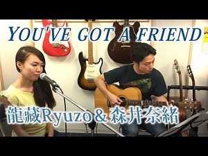 You've got a friend〜君の友達〜/Carole King/キャロル・キング ミュージカル『ビューティフル』By龍藏Ryuzo＆森井奈緒