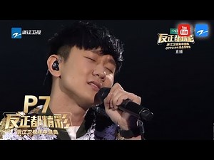 【P7】林俊杰完美声线演绎我怀念的 优我少女首登大型舞台热舞《浙江卫视年中盛典·反正都精彩》20170610 [浙江卫视官方HD]