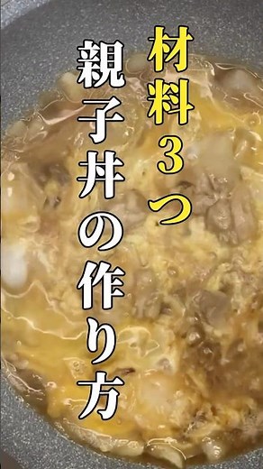 材料3つで簡単！やさしい親子丼｜3 Ingredients, Easy Oyako Don