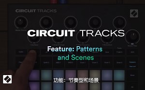 Circuit Tracks功能篇：乐段节奏型和场景