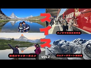 ⭐︎スイスの旅VOL2⭐︎氷河特急全線乗車の旅。マッターホルン観光とハイキング