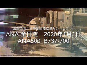 ✈️2020.1.1 ANAウイングス NH500便 B737-700 函館(HKD)-名古屋(NGO) 函館空港から中部国際空港セントレア 搭乗記録