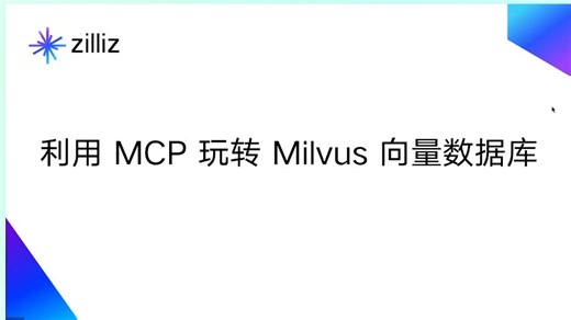 直播回顾 | 利用MCP玩转Milvus向量数据库