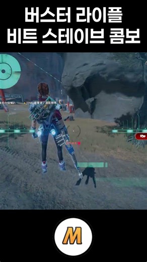 버스터 라이플 비트 스테이브 콤보 - 에이펙스 레전드