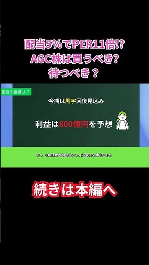 【切り抜き】2分でわかる：AGC（旧：旭硝子）#株式投資 #株