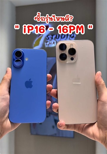 iPhone 16 vs 16 Pro Max ซื้อรุ่นไหนดี? 7studio Thailand