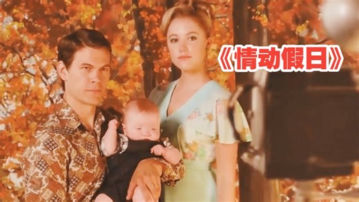 为了给腹中的孩子找个爸爸，女人相亲第一次见面便和老实人发生关系，短短五个月就生下了孩子《情动假日》