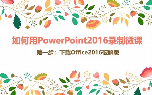 【免费录屏软件】如何用office录制微课（你一定学的会）