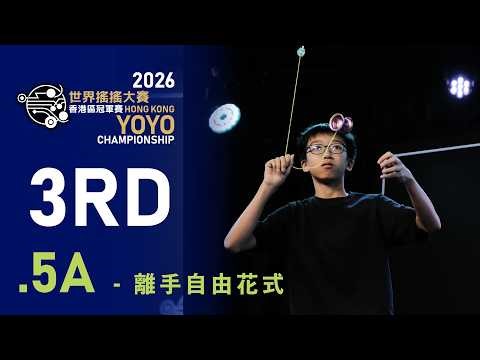 2026HKYYC 5A Final 3rd 關昊晉 Alton Kwan #yoyo #搖搖 | 世界搖搖大賽香港區冠軍賽