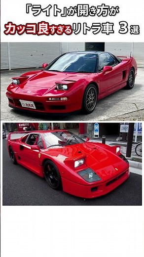 「ライト」の開き方がカッコ良すぎるリトラ車 3選 #car #運転 #車
