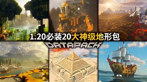 【中配】我的世界1.20版本全球最佳20大地形生成数据包 - EnderVerse