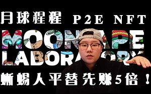 短期目标五倍收益 Moon Ape 月球猩猩 P2E NFT 错过Cold Blooded Creepz的看过来